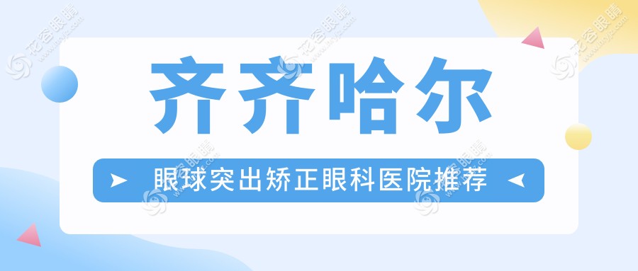 齊齊哈爾眼球突出矯正費用一覽：北滿鴻鵬眼科醫(yī)院專業(yè)解答與推薦服務(wù)