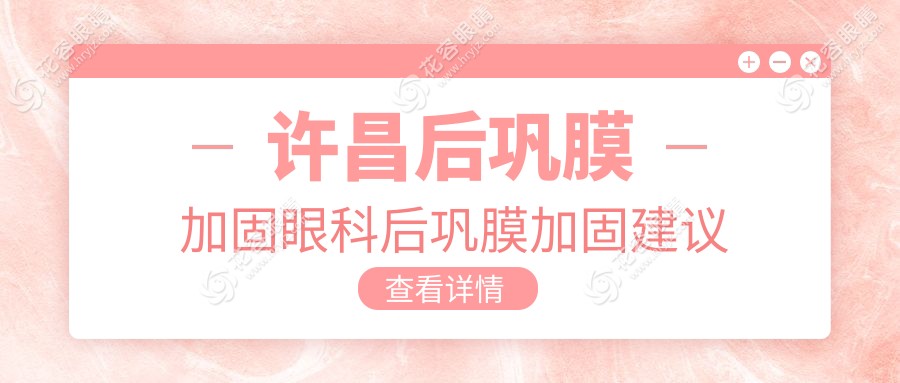 許昌后鞏膜加固眼科后鞏膜加固建議