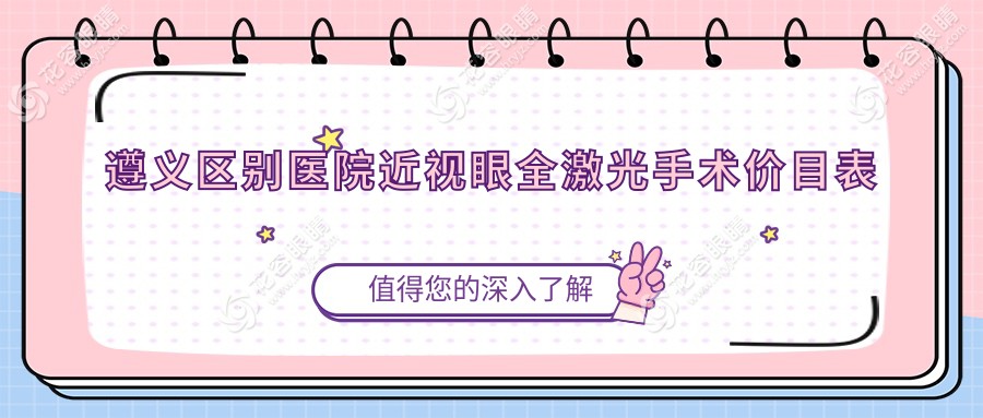 遵義區(qū)別醫(yī)院近視眼全激光手術價目表