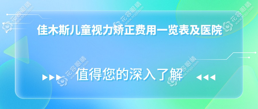 佳木斯兒童視力矯正費(fèi)用一覽表及醫(yī)院地址推薦，專業(yè)眼科服務(wù)保障兒童視力健康