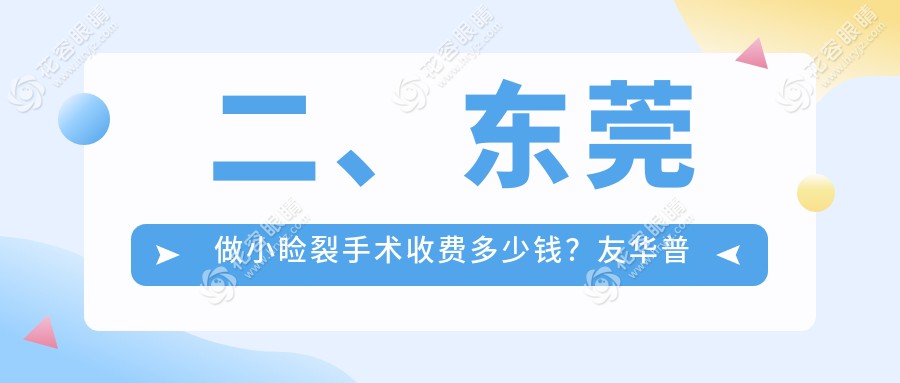 二、東莞做小瞼裂手術(shù)收費(fèi)多少錢？友華普惠眼科5460、光明眼科5488、華廈眼科4358