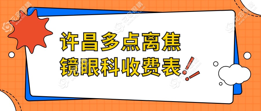 許昌多點離焦鏡眼科收費表