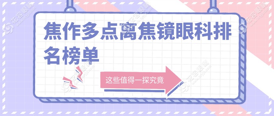 焦作家長必看！沁陽市仁人和眼科VS溫縣仁人和眼科，多點離焦鏡哪家更值得信賴？