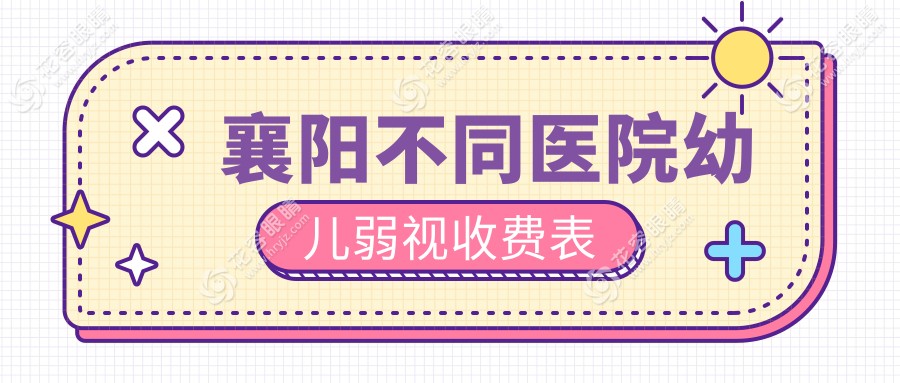襄陽不同醫(yī)院幼兒弱視收費表
