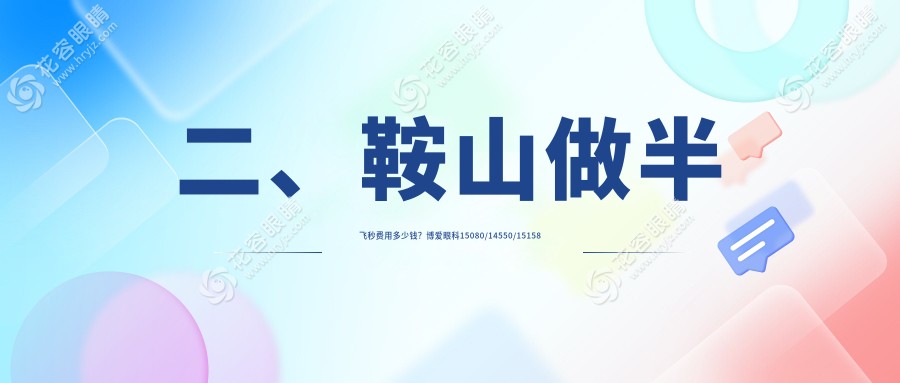 二、鞍山做半飛秒費(fèi)用多少錢？博愛眼科15080/14550/15158