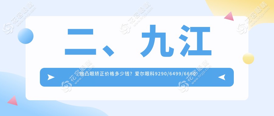 二、九江做凸眼矯正價(jià)格多少錢？愛爾眼科9290/6499/6660