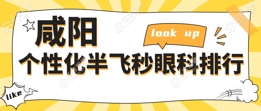 咸陽個性化半飛秒手術哪家強？詳解眼科醫(yī)院推薦及價格表