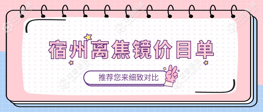 宿州近視防控全攻略：離焦鏡、后鞏膜加固、角膜塑形鏡與哺光儀收費標準大揭秘，護眼必備！