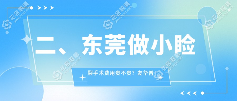 二、東莞做小瞼裂手術(shù)費(fèi)用貴不貴？友華普惠眼科5460、光明眼科5488、華廈眼科4358