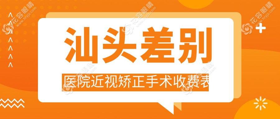 汕頭差別醫(yī)院近視矯正手術(shù)收費(fèi)表