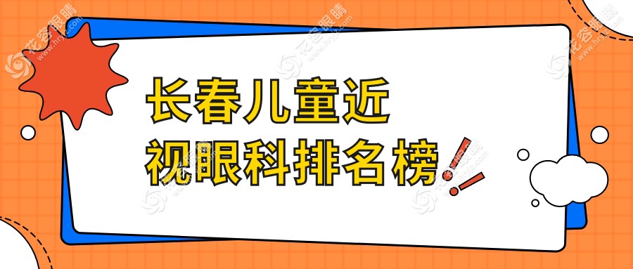 長春兒童近視矯正哪家強？眼科醫(yī)院排名大揭秘，附價格表速看！