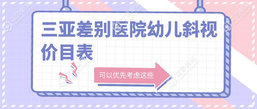 三亞差別醫(yī)院幼兒斜視價目表