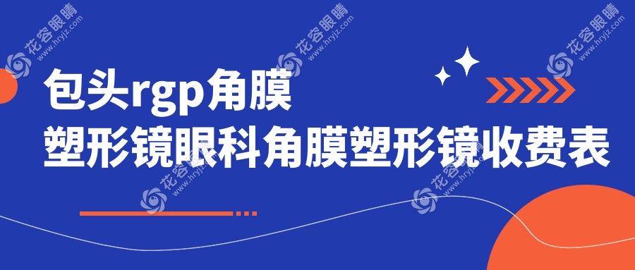 包頭rgp角膜塑形鏡眼科角膜塑形鏡收費表