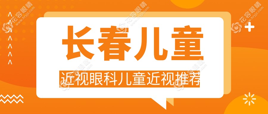 长春儿童近视眼科儿童近视推荐