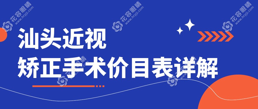 汕頭近視矯正手術(shù)收費(fèi)標(biāo)準(zhǔn)揭秘：康視眼科醫(yī)院專(zhuān)業(yè)解析與推薦服務(wù)