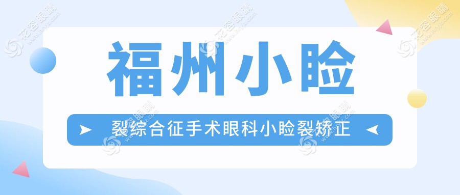 福州小瞼裂綜合征手術(shù)眼科小瞼裂矯正建議