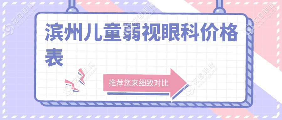 濱州兒童弱視眼科價(jià)格表