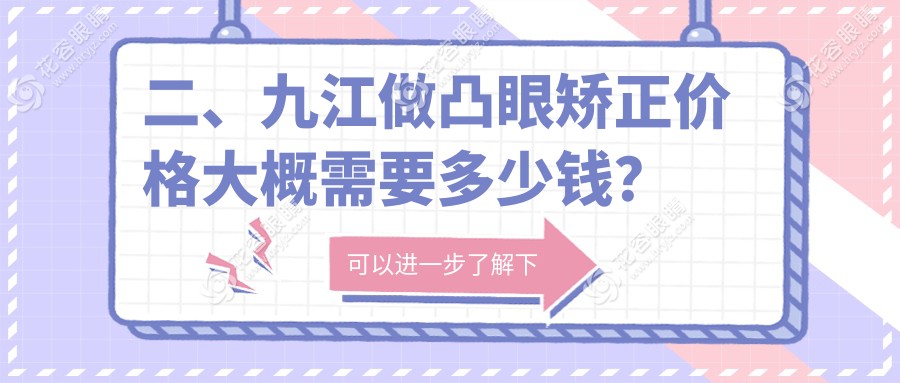 二、九江做凸眼矯正價(jià)格大概需要多少錢？愛爾眼科9290/6499/6660