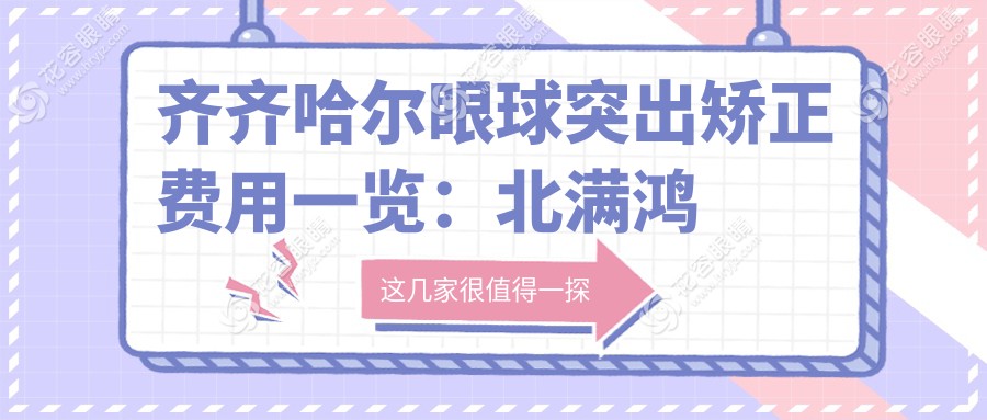 齊齊哈爾眼球突出矯正費(fèi)用一覽：北滿鴻鵬眼科醫(yī)院專業(yè)解答與推薦服務(wù)