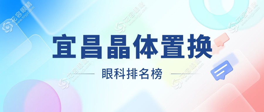 宜昌晶體置換哪家強？眼科醫(yī)院排名大揭秘，晶體置換僅需2000元起！