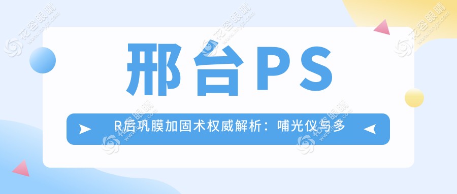邢台PSR后巩膜加固术权威解析：哺光仪与多点离焦镜联合治疗新趋势
