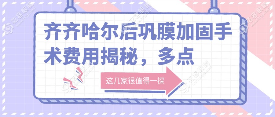 齐齐哈尔后巩膜加固手术费用揭秘，多点离焦镜搭配效果如何？