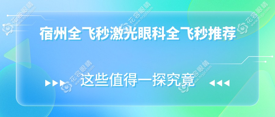 宿州全飛秒激光眼科全飛秒推薦