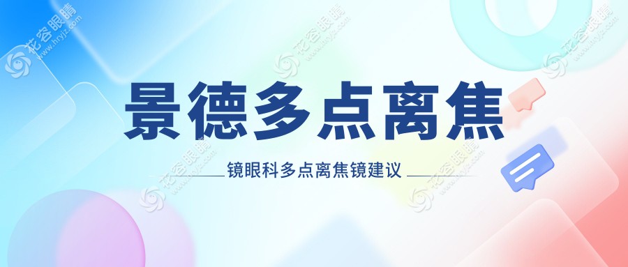 景德多点离焦镜眼科多点离焦镜建议