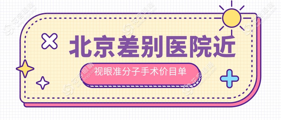 北京差別醫(yī)院近視眼準分子手術(shù)價目單