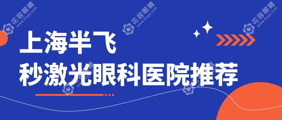 上海準(zhǔn)分子與全飛秒激光手術(shù)價(jià)格深度解析：權(quán)威眼科醫(yī)院對(duì)比推薦指南