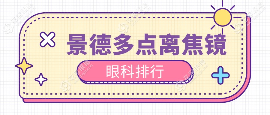 景德镇多点离焦镜眼科医院排名推荐，关注价格表选对眼镜不再难