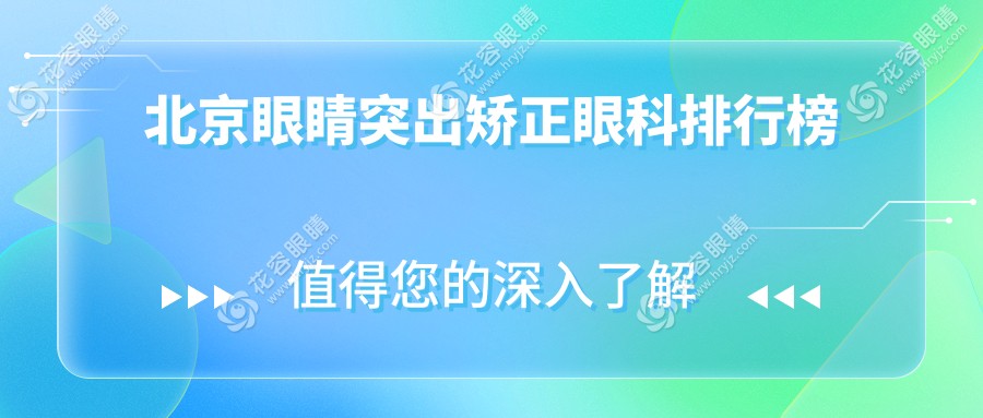 北京眼睛突出矯正哪家強(qiáng)？前10眼科醫(yī)院全解析及價(jià)格表大公開(kāi)