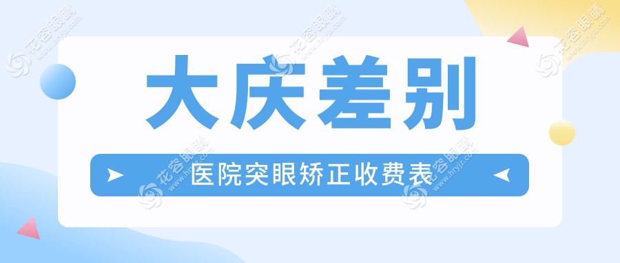 大慶差別醫(yī)院突眼矯正收費表