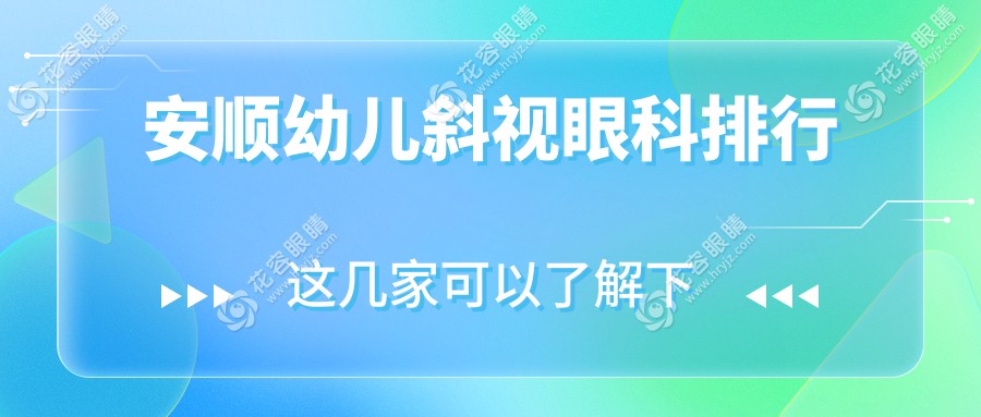 安順幼兒斜視治療哪家強？眼科醫(yī)院排名及價格表全解析