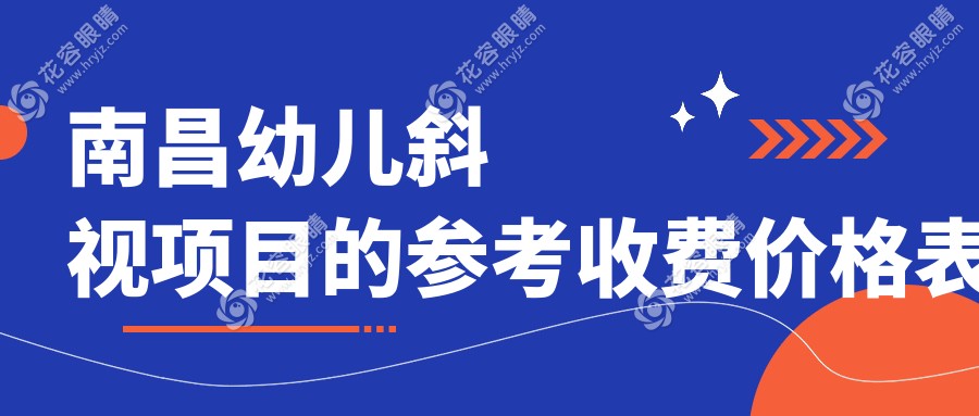 南昌幼儿斜视项目的参考收费价格表