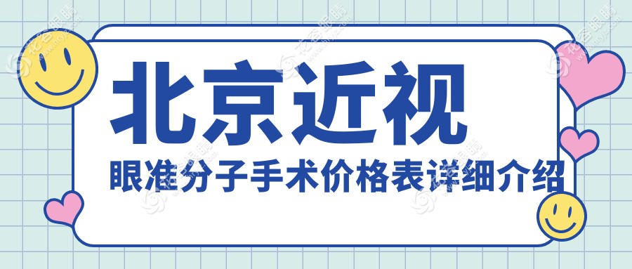 北京全飛秒與LASEK近視矯正手術(shù)價格一覽：專業(yè)眼科醫(yī)院詳細(xì)解析