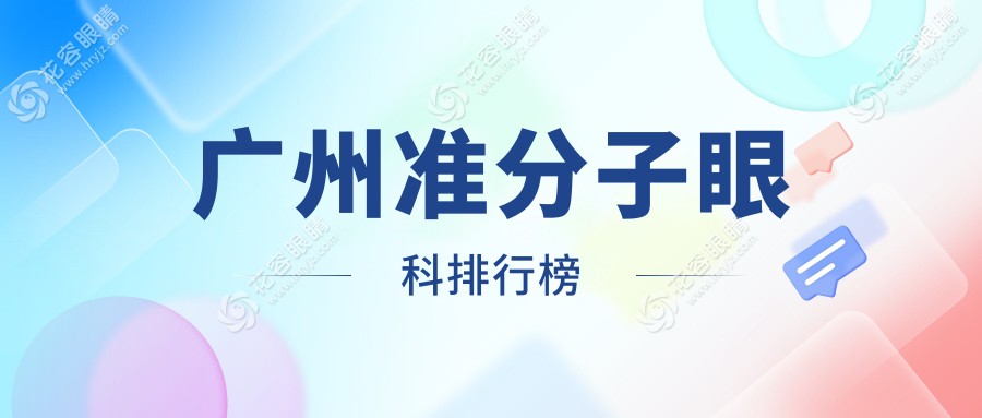 廣州準(zhǔn)分子激光手術(shù)哪家強？眼科權(quán)威醫(yī)院推薦及價格表全解析