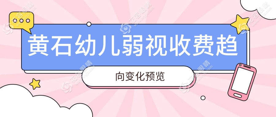 黄石幼儿弱视收费趋向变化预览