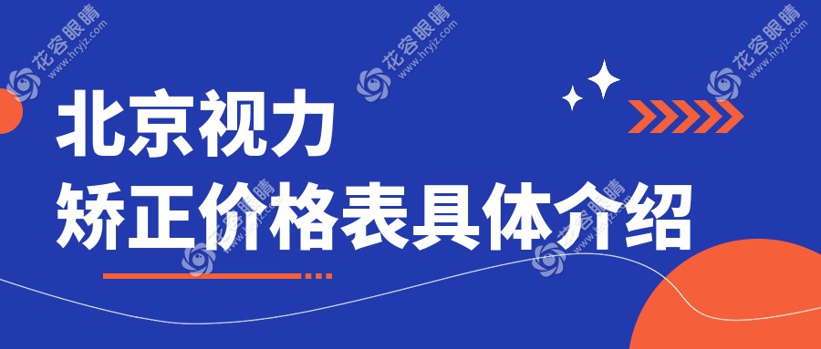 北京視力矯正手術(shù)價格一覽：9800元開啟清晰視界，專業(yè)眼科醫(yī)院推薦