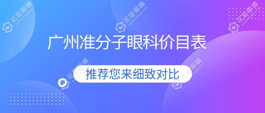 廣州準(zhǔn)分子眼科價(jià)目表