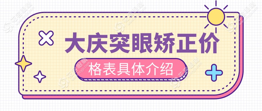 大慶突眼矯正價格一覽表：專業(yè)醫(yī)院地址及詳細報價推薦