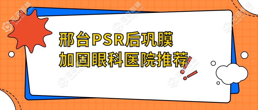 邢臺(tái)PSR后鞏膜加固術(shù)權(quán)威解析：哺光儀與多點(diǎn)離焦鏡聯(lián)合治療新趨勢(shì)