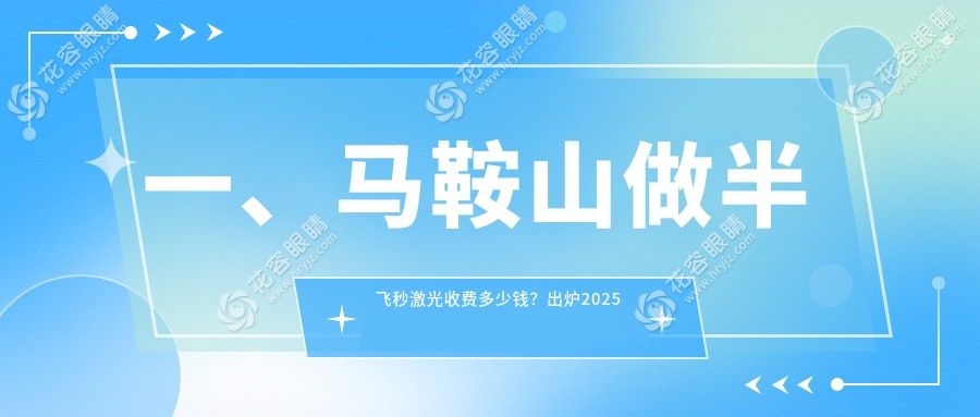 马鞍山半飞秒激光近视矫正全解析 MAV医院12800元起，揭秘近视矫正新选择