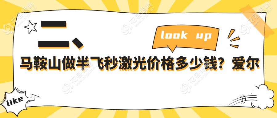 二、馬鞍山做半飛秒激光價格多少錢？愛爾眼科11298/11758/11499
