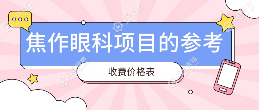 焦作沁陽市與溫縣仁人和眼科價格對比分析，助您明智選擇眼部護理服務(wù)