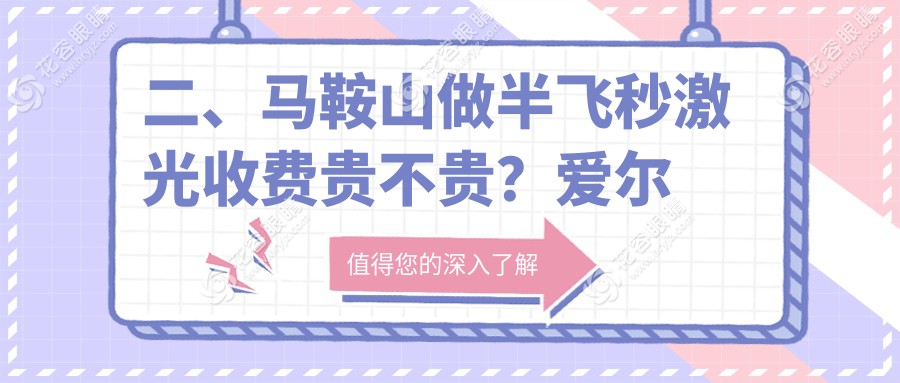 二、馬鞍山做半飛秒激光收費貴不貴？愛爾眼科11298/11758/11499