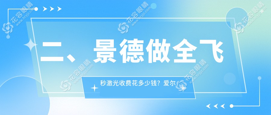 二、景德做全飛秒激光收費花多少錢？愛爾眼科10860、9880、11398