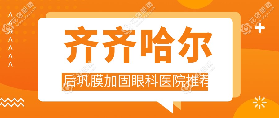 齊齊哈爾后鞏膜加固手術(shù)費用揭秘，多點離焦鏡搭配效果如何？