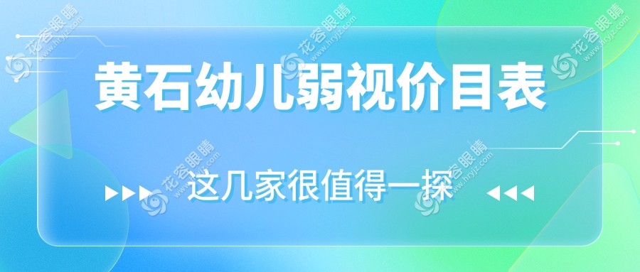 黃石寶媽注意！兒童斜視治療只需3000元，小瞼裂矯正5000元，弱視同價，專業(yè)眼科醫(yī)生推薦方案