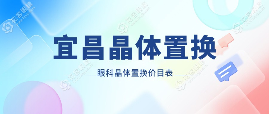 宜昌晶體置換眼科晶體置換價目表